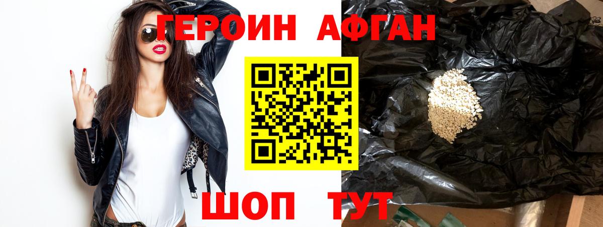 Героин афганец  Вход с VPN  Героин  Тюмень 